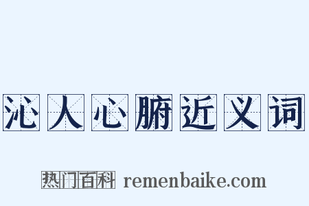沁人心腑近义词是什么意思的图片